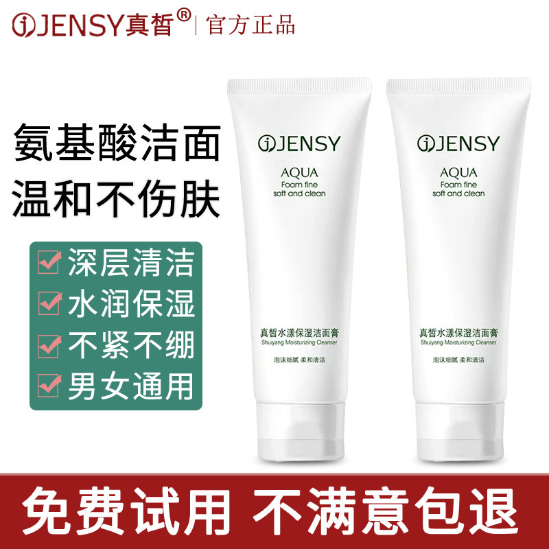 真皙氨基酸洗面奶深层清洁毛孔保湿学生青少年洁面乳官方正品