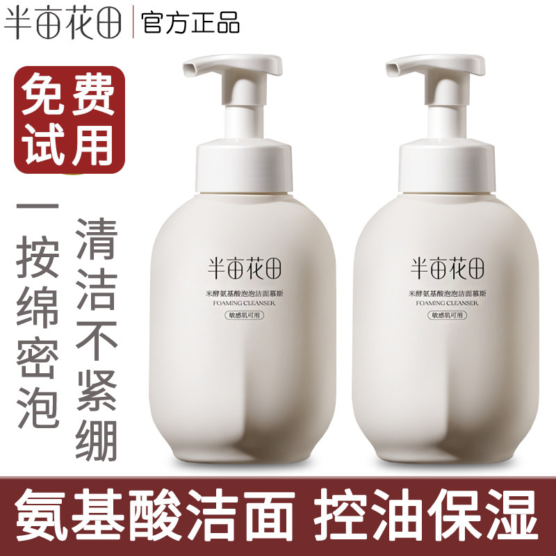 半亩花田氨基酸泡沫洁面慕斯洗面奶清洁毛孔男女士敏感肌官方正品