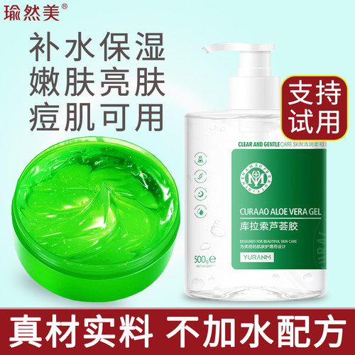 瑜然美芦荟胶补水保湿嫩肤亮肤