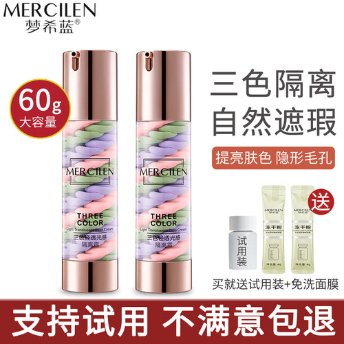 梦希蓝三色轻透光感隔离霜