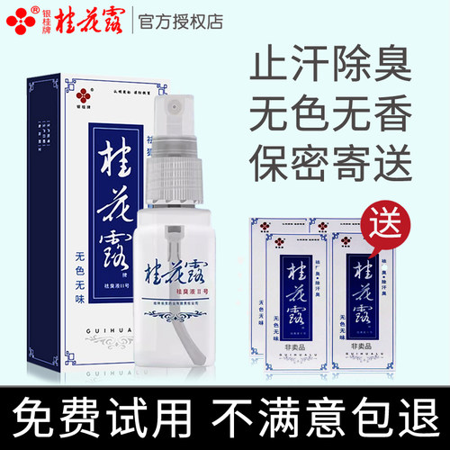 桂花露腋下净味水去腋味止汗露