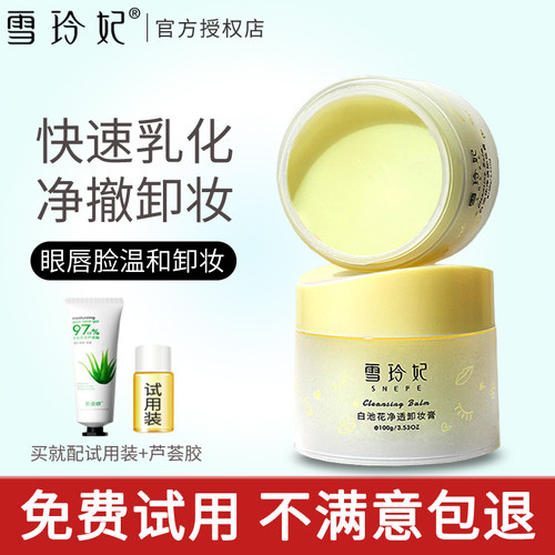 雪玲妃卸妆膏眼唇脸温和卸妆