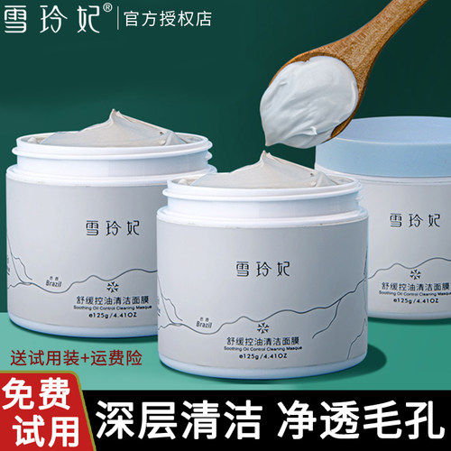 雪玲妃清洁白泥膜清洁毛孔