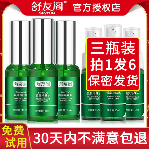 舒友阁狐臭腋味止汗露香体喷雾