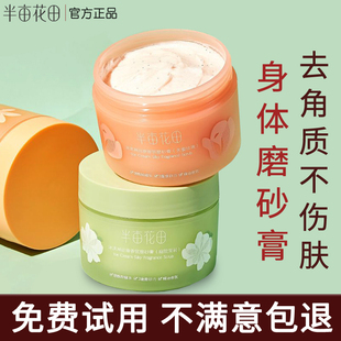 半亩花田身体磨砂膏全身清洁去角质沐浴露女嫩滑肌肤香体官方正品