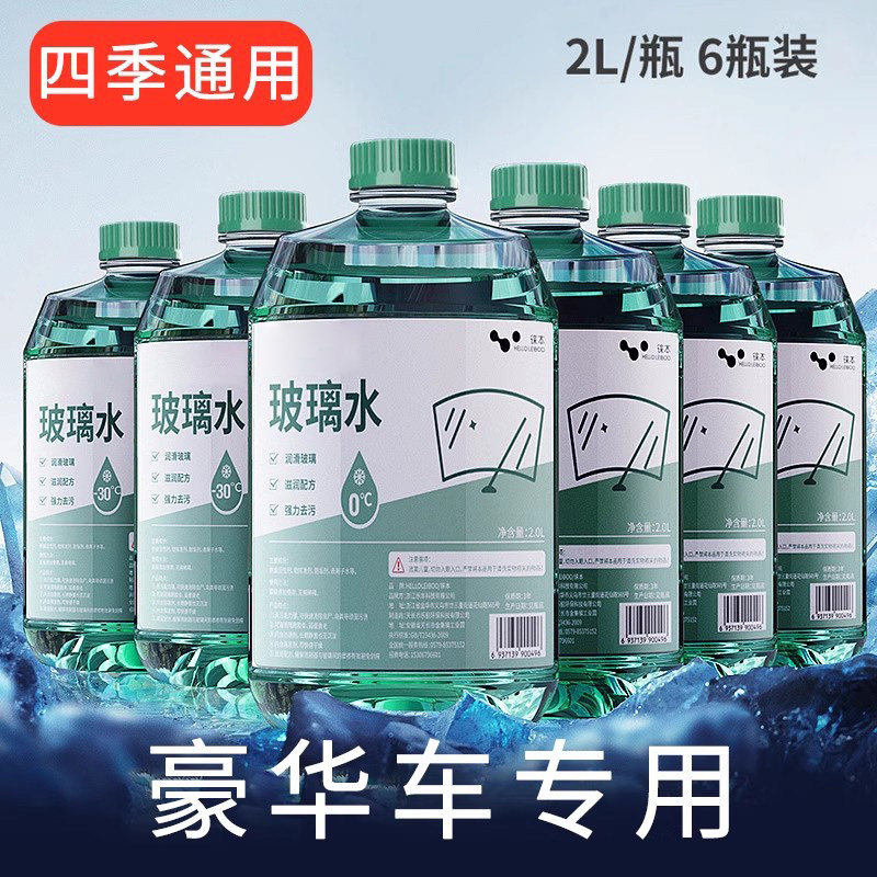 高端汽车专用雨刷玻璃水冬季防冻零下四季通用去除油膜虫胶清洁