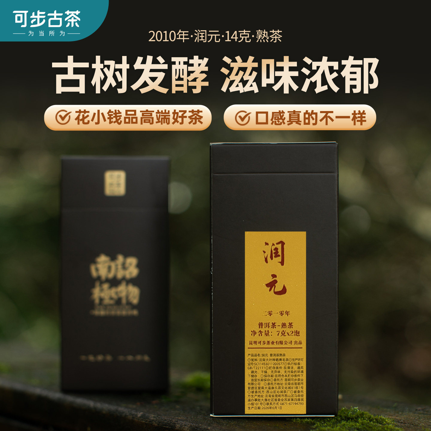 可步茶叶 润元 2010年云南普洱