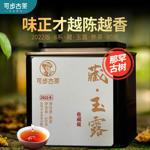 可步茶叶 8系·藏玉露 2020年云南那罕头春古树普洱熟茶80克