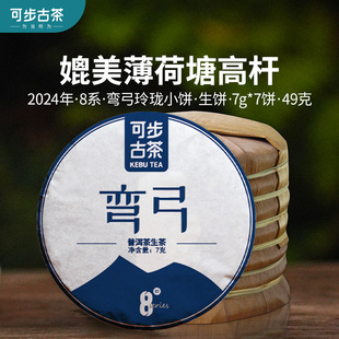 可步茶叶 8系·弯弓玲珑小饼 2024年云南古树普洱生茶叶 49g/提