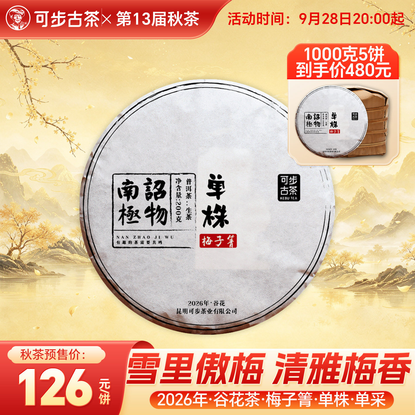 【秋茶预售】可步南诏极物·梅子箐单株·谷花茶云南普洱古树生茶