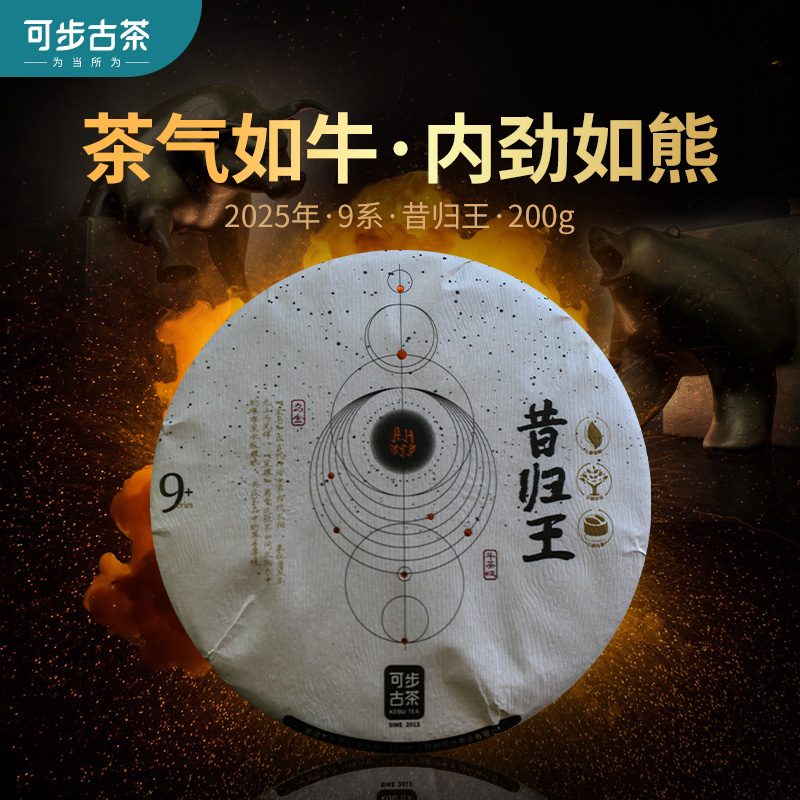可步茶叶 9系 昔归王单株 2025年古树普洱茶生茶饼母树级