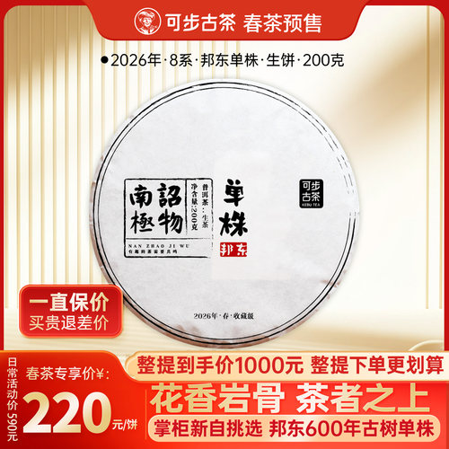 【春茶预售】可步2026年邦东单株 云南古树普洱茶生茶叶 支持定制