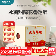 可步茶叶官方旗舰店冰岛龙珠云南普洱生茶临沧古树小沱茶叶320克