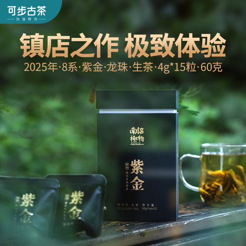可步8系紫金龙珠古树普洱生茶