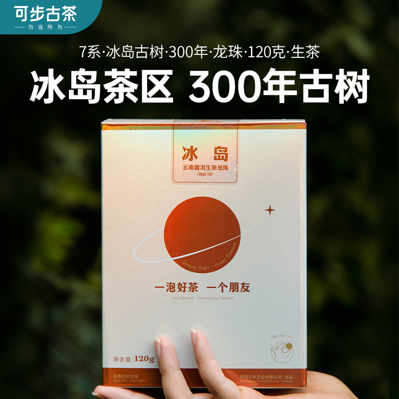 冰岛古树龙珠云南普洱生茶