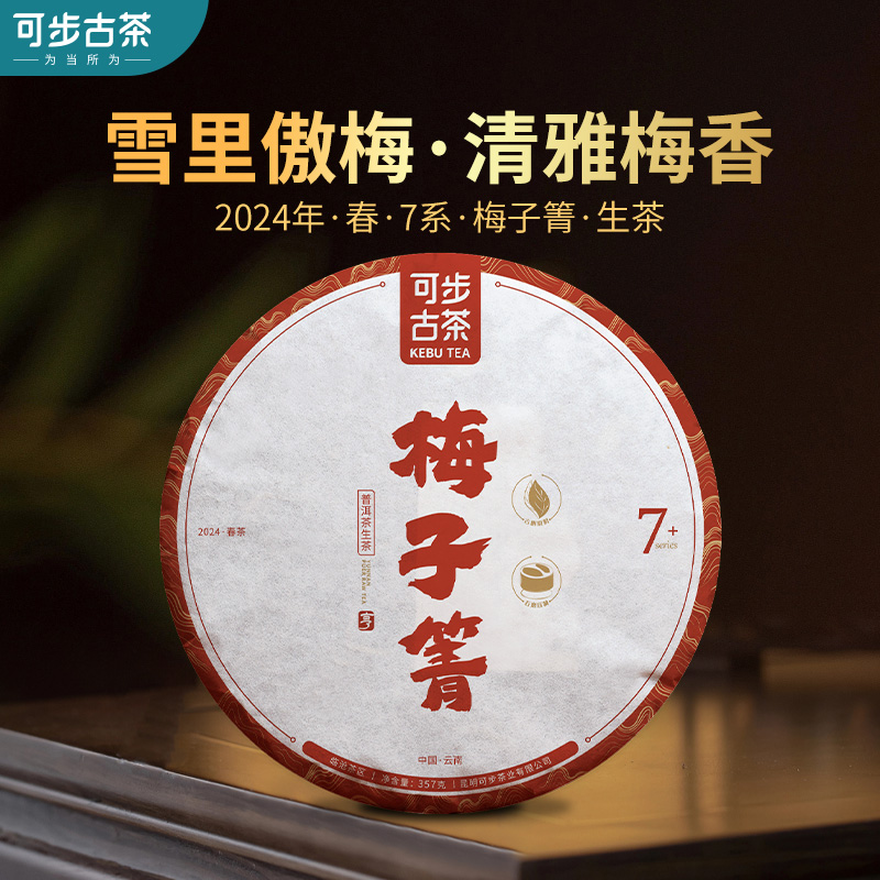 可步7系梅子箐普洱茶云南古树