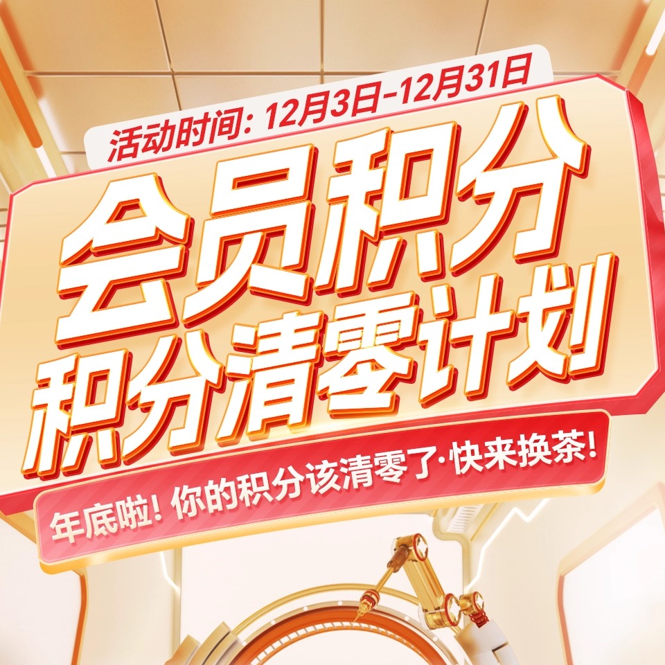 【可步古茶-会员积分兑换】活动一览表--详情点击查看