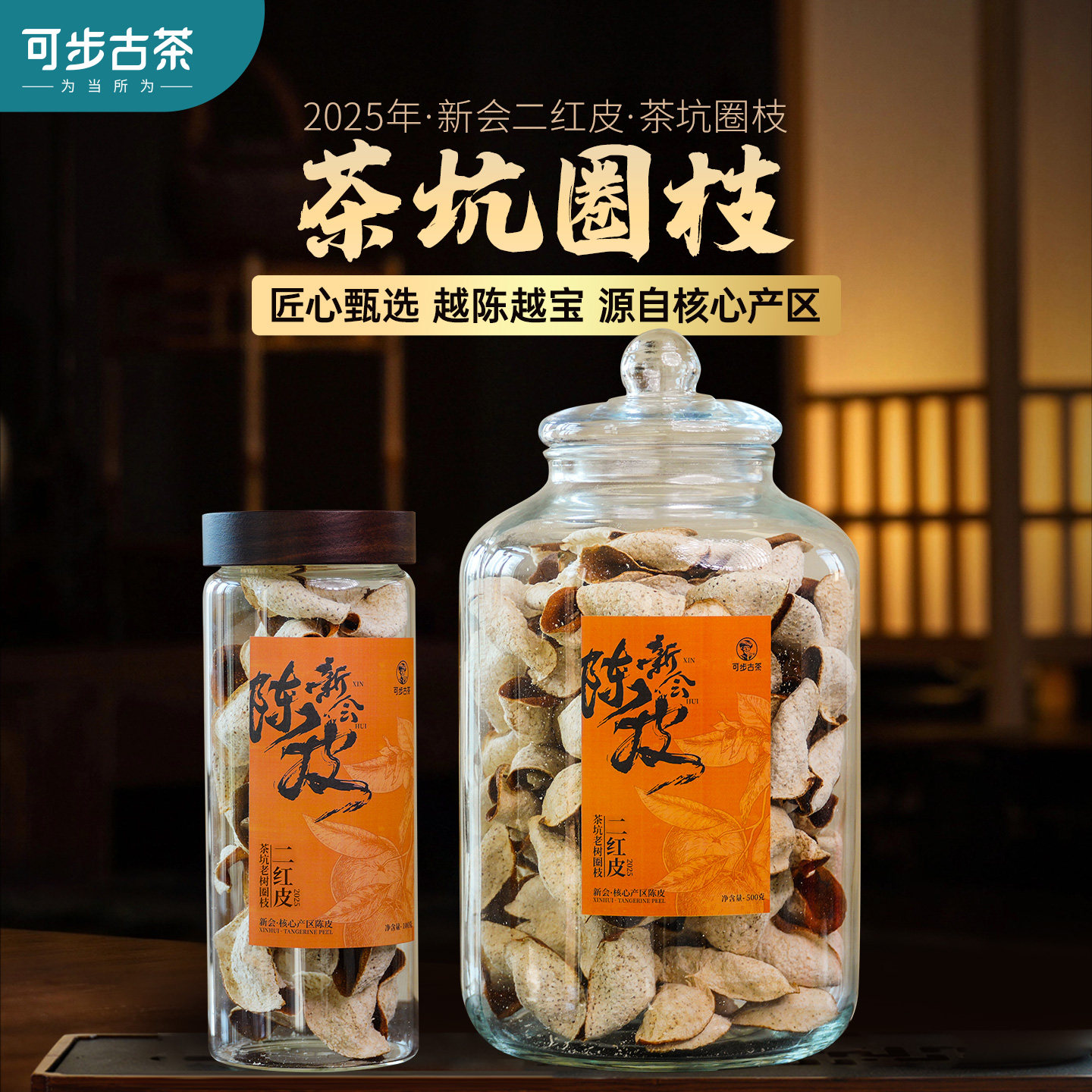 可步茶叶茶坑圈枝二红皮玻璃装正宗广东特产新会二红柑旗舰店500g