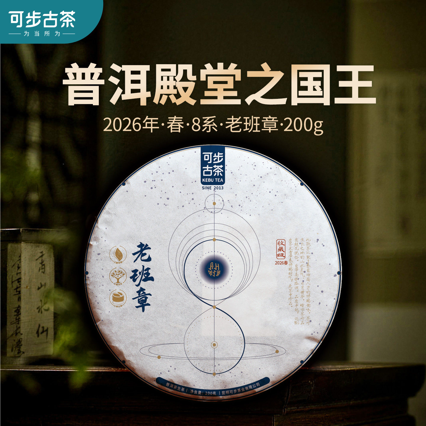 可步茶叶 8系·老班章 2026年云南普洱茶古树头春生茶200克饼