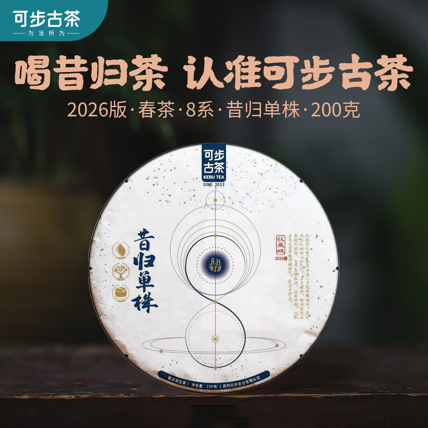 可步茶叶 8系·昔归单株 2026年云南古树普洱生茶头春茶叶200g