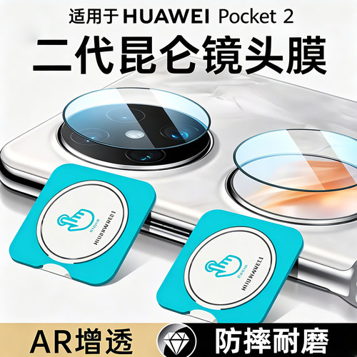 适用华为Pocket2折叠屏镜头贴膜