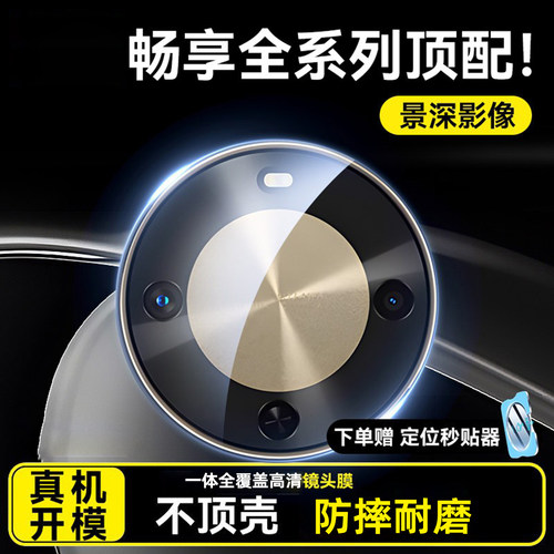 适用华为畅享秒贴膜高清镜头膜