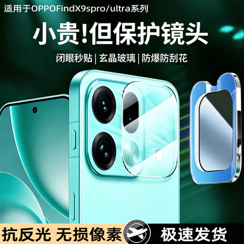适用OPPOFindX9spro秒贴镜头贴膜