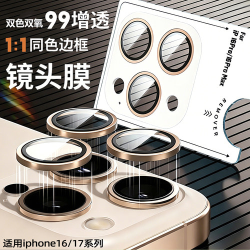适用苹果16promax双色双氧镜头膜