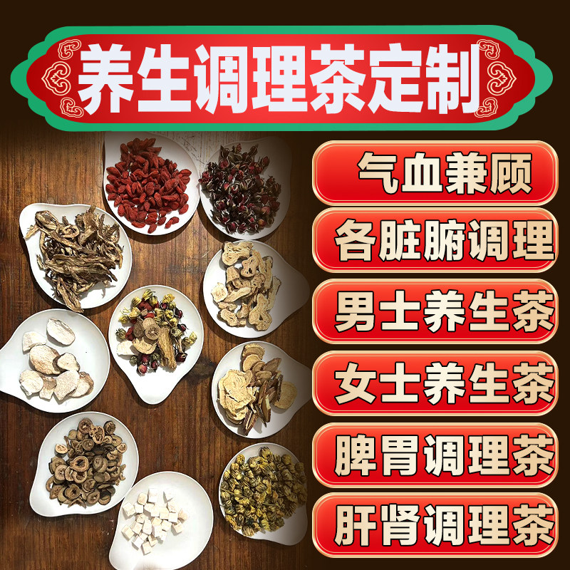 养生茶定制中医调理茶包脾胃肝肾阴阳湿气养胃肝气郁结亚健康睡眠