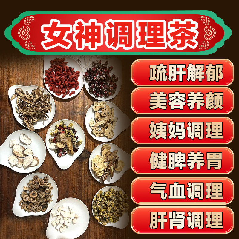 女神养颜茶养生茶黄芪当归疏肝解郁调脾胃气血双补月经睡眠更年期