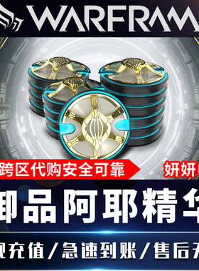 warframe星际战甲御品阿耶精华prime重生白金悟空双子双重组合包