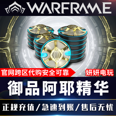 warframe御品阿耶精华回归包