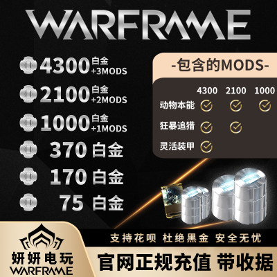 星际战甲白金warframe白金4300国际服warfarme75折扣