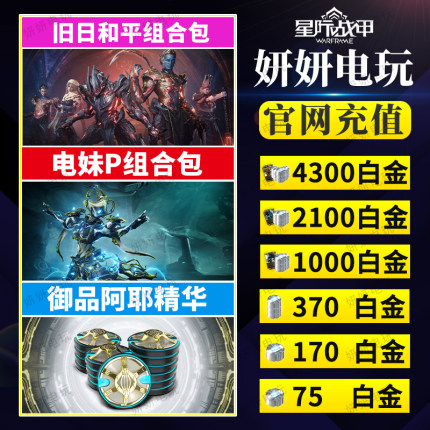 warframe星际战甲白金电妹p旧日和平礼包瓦喵传家宝御品阿耶精华