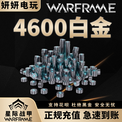 warframe4600白金星际战甲国际服