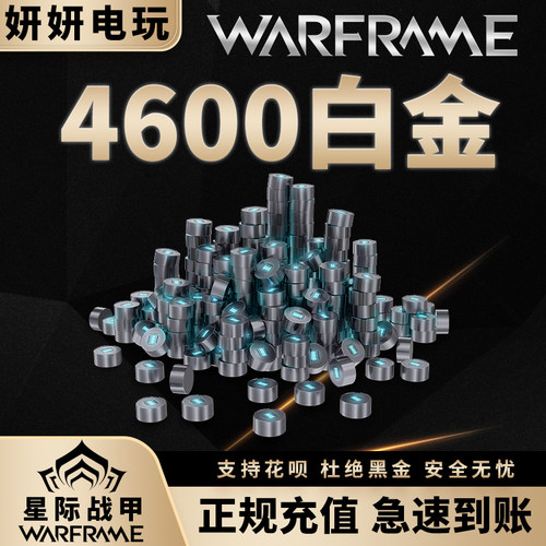 warframe4600白金星际战甲国际服