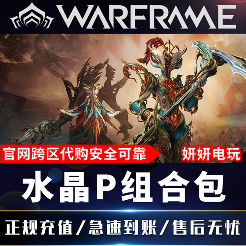 warframe水晶电妹组合包星际战甲