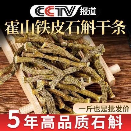 正宗铁皮石斛干条石斛切片石斛粉石斛寸条铁皮石斛枫斗石斛养生茶