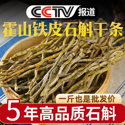 正宗霍山铁皮石斛干条特级石斛条石斛枫斗石斛中药材石斛石斛粉