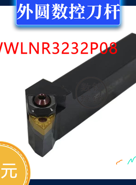 外圆 数控刀杆 大压板 WWLNR3232P08 WWLNL3232P08 BWLNR