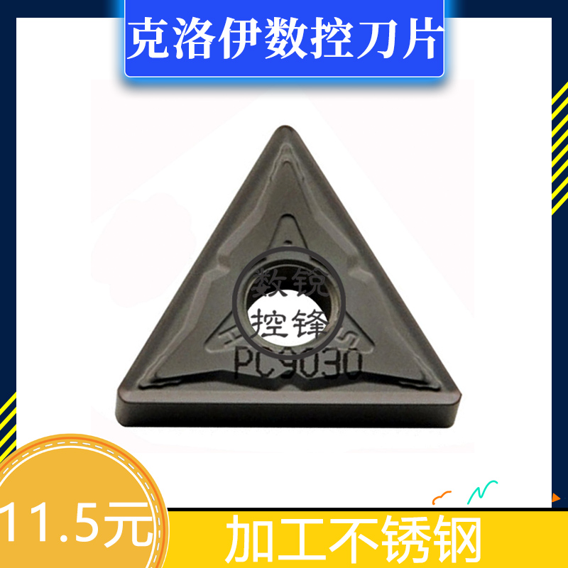 克洛伊数控刀片TNMG160404-HS PC9030 PC5300 加工不锈钢 通用