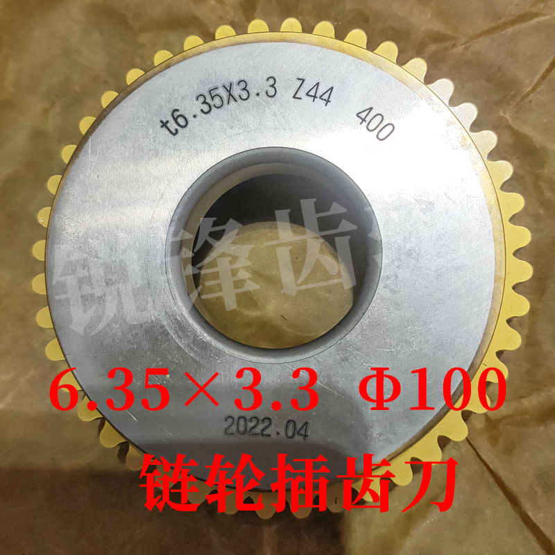 链轮插齿刀6.35×3.3分园100