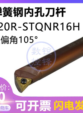 105度弹簧钢数控刀杆 S20R-STQNR16H 抗震 内径车刀杆