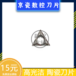 京瓷数控刀片TBMT060104DP 精加工钢件 TN60 三角镗孔刀头