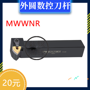 外圆7字型刀杆 MWWNR2020K08 MWWNL2020K08 2525M08