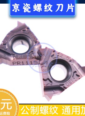京瓷螺纹刀片16IR250ISO-TF PR1115 内螺纹 公制螺纹 牙刀头