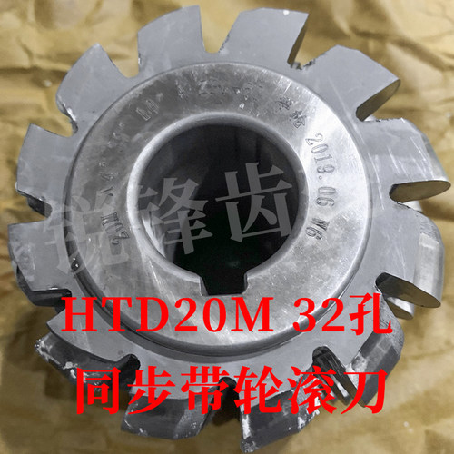 同步带轮滚刀HTD20M内孔32河冶
