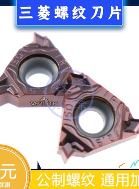 三菱内螺纹数控刀片 MMT11IR150ISO-S VP15TF 公制螺纹 螺距1.5mm