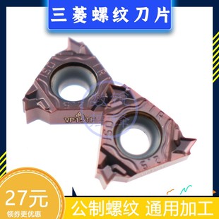三菱内螺纹数控刀片 MMT11IR150ISO-S VP15TF 公制螺纹 螺距1.5mm