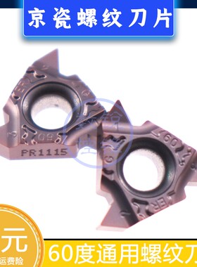 京瓷螺纹刀片16ERG60-TF PR1115 通用60度螺纹 外螺纹 牙刀头